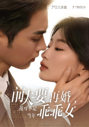 前夫要再婚，我可不是当年乖乖女（62集）真的太好看了短剧排行榜