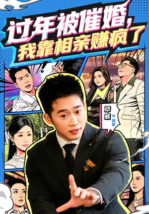 过年被催婚，我靠相亲赚疯了（63集）百万短剧抢先看