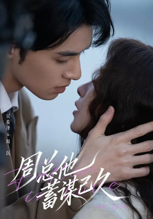 周总他蓄谋已久（88集）哪个网站可以看短剧