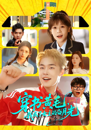 穿书黄毛，我成了女主的白月光（80集）免费的短剧就是爽