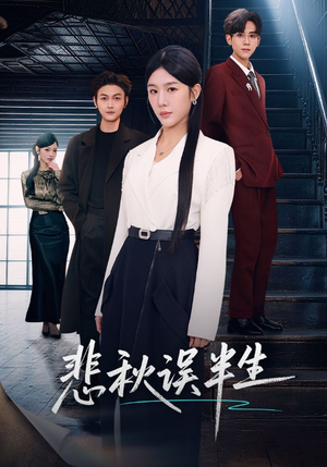 悲秋误半生（75集）热播短剧推荐精彩片段