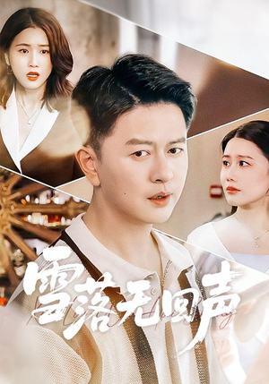 雪落无回声（60集）上头短剧一口气看完系列