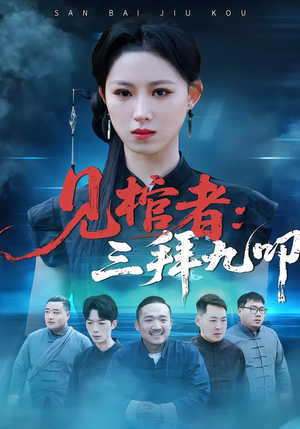 见棺者：三拜九叩（35集）每日坚持分享短剧