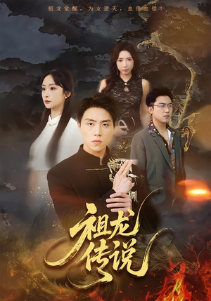 祖龙传说（73集）每日更新短剧精彩片段