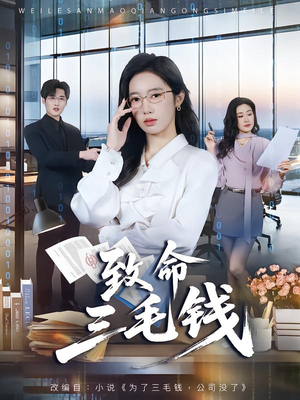 致命三毛钱（69集）短剧全集免费真的太好看了