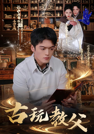 古玩教父（80集）短剧来了精彩继续