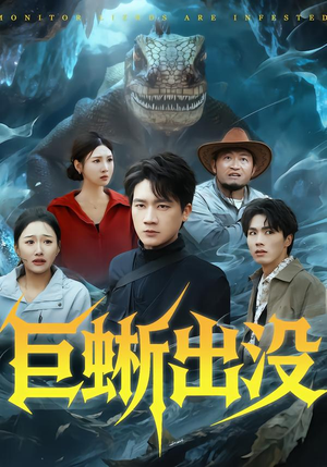 巨蜥出没（53集）短剧分享请耐心看完