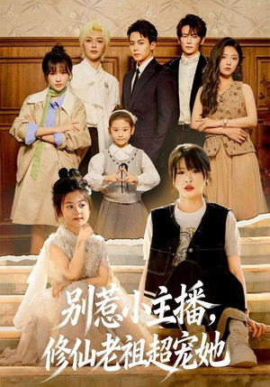 别惹小主播，修仙老祖超宠她（67集）红果短剧免费看