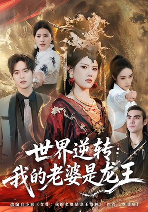 世界逆转：我的老婆是龙王（80集）西瓜视频免费看短剧