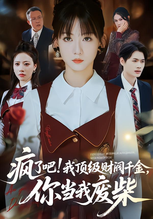 疯了吧!我顶级财阀千金，你当我废柴（57集）短剧男演员排行榜