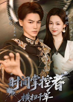 时间掌控者：横扫千军（51集）超好看的短剧追完不后悔