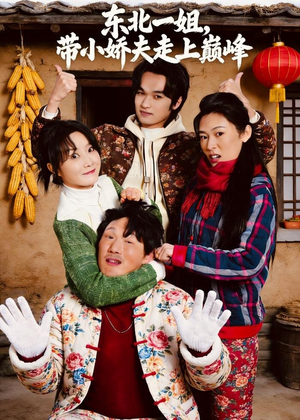 东北一姐，带小娇夫走上巅峰（76集）全集短剧都在这里了