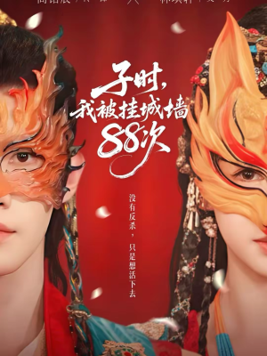 子时我被挂城墙88次（73集）悟空短剧免费看全集