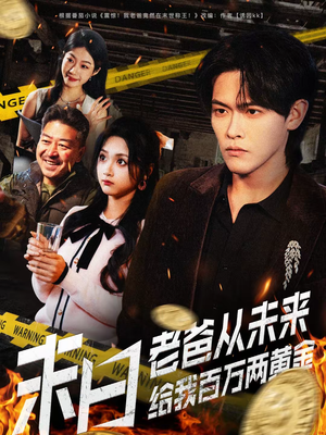 末日老爸从未来给我百万两黄金（63集）哪个网站可以看短剧