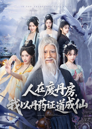 人在废丹房，我以丹药证道成仙（73集）短剧大结局超前点映