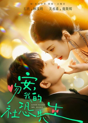 吻安，我的社恐先生（75集）免费看剧热门短剧