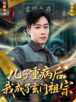 儿子重病后，我成了玄门祖宗（80集）今日热门短剧推荐