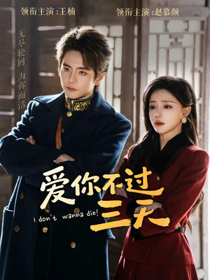 爱你不过三天（63集）精彩的网络短剧