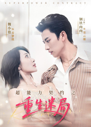 超能力契约之重生迷局（83集）热门免费短剧推荐