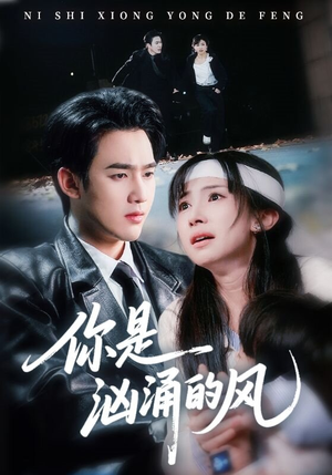 你是汹涌的风（70集）亿人都在追的精彩短剧