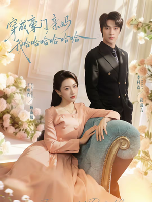 穿成豪门亲妈我哈哈哈哈哈哈（71集）看上一眼就上头短剧