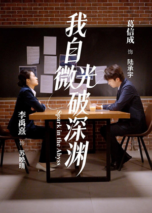 我自微光破深渊（66集）热门短剧抢先看