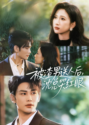 被渣男送人后，沈总哭红眼（61集）精彩短剧追不停