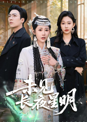 未见长夜星明（95集）全集免费观看西瓜短剧