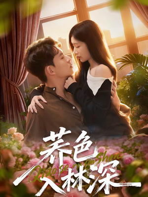 荞色入林深（70集）高分短剧推荐值得一看