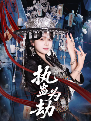 执蛊为劫（60集）最新火爆短剧抢先看