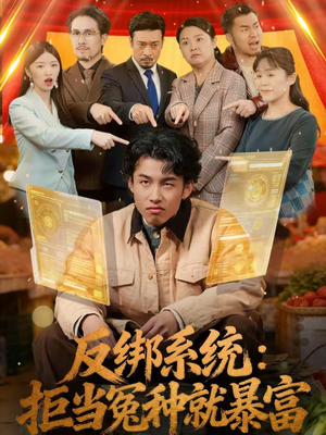 反绑系统：拒当冤种就暴富（80集）每日短剧分享更新