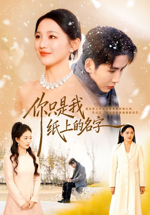 你只是我纸上的名字（68集）一部短剧追的停不下来