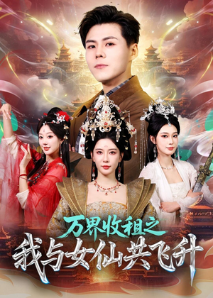 万界收租之我与女仙共飞升（80集）好土好上头短剧推荐