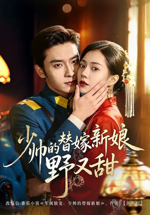 少帅的替嫁新娘野又甜（60集）喜欢短剧的看过来