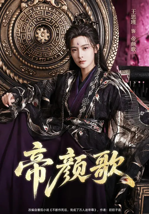 帝颜歌（62集）推荐短剧一口气要看完
