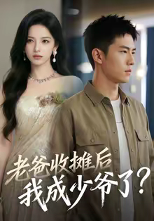 老爸收摊后，我成少爷了（50集）短剧视频变现上热门