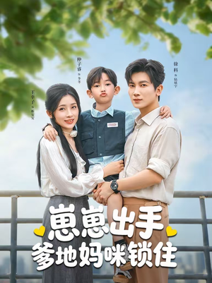 崽崽出手，爹地妈咪锁住（60集）短剧越看越精彩越看越上头
