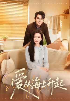 爱从海上升起（70集）火爆短剧正在热播