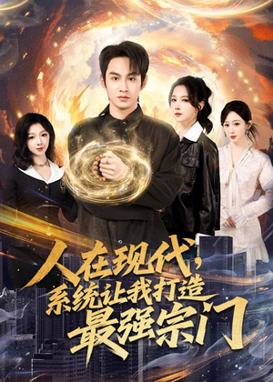 人在现代，系统让我打造最强宗门（80集）热播短剧抢先看全集