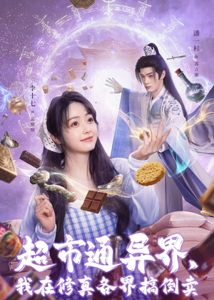 超市通异界，我在修真各界搞倒卖（80集）精彩不断短剧免费看