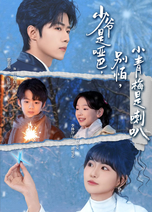 少爷是哑巴，别怕，小青梅是喇叭（70集）红果短剧app超部短剧免费看