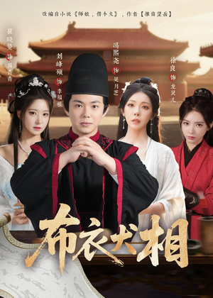 布衣犬相（71集）短剧大结局超前点映