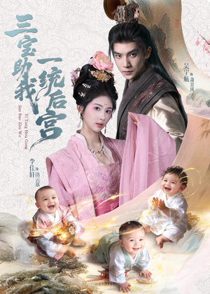 三宝助我一统后宫（61集）免费看全网短剧