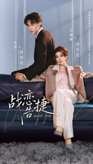 战恋告捷（80集）我全都看完了的经典短剧回顾