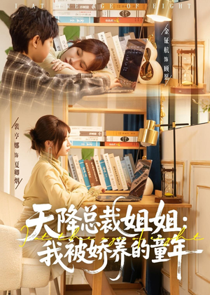 天降总裁姐姐：我被娇养的童年（80集）正能量短剧分享