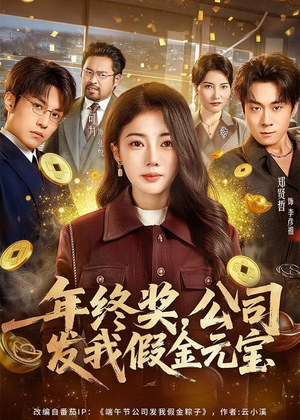 年终奖，公司发我假金元宝（59集）嫡女的打脸日常短剧全集免费看