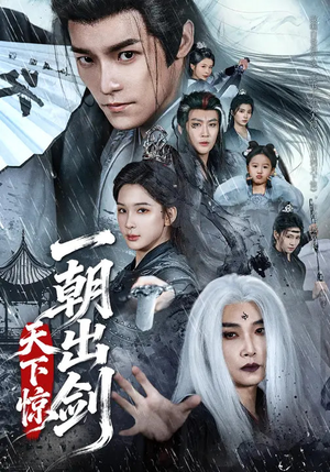 一朝出剑天下惊（79集）红果短剧免费看荃集