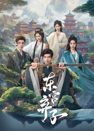 东宫弃子（84集）每天热门短剧推荐