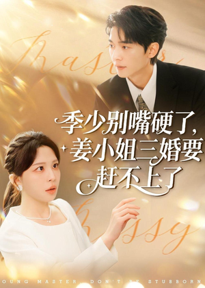 季少别嘴硬了，姜小姐三婚要赶不上了（83集）全集短剧免费观看无压力