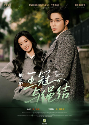 地久婚长王冠与绳结（71集）番茄小说短剧免费看